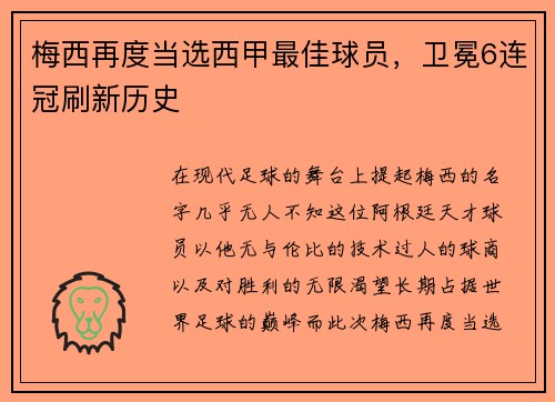 梅西再度当选西甲最佳球员，卫冕6连冠刷新历史