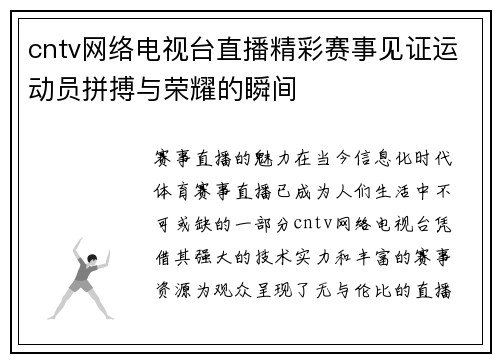cntv网络电视台直播精彩赛事见证运动员拼搏与荣耀的瞬间
