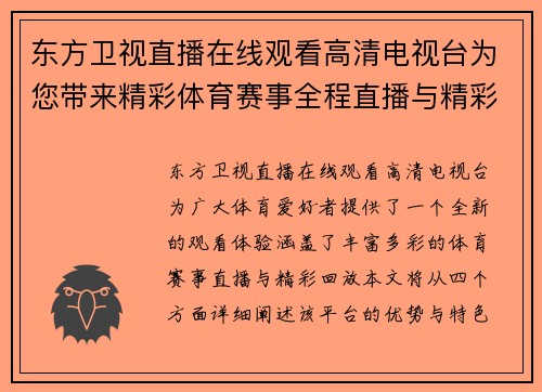 东方卫视直播在线观看高清电视台为您带来精彩体育赛事全程直播与精彩回放