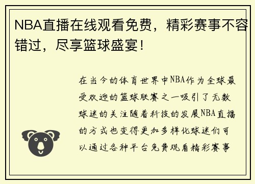 NBA直播在线观看免费，精彩赛事不容错过，尽享篮球盛宴！