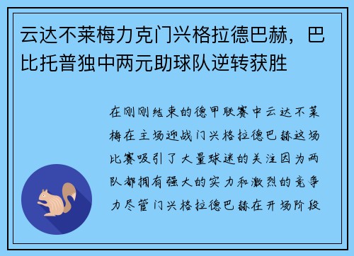 云达不莱梅力克门兴格拉德巴赫，巴比托普独中两元助球队逆转获胜