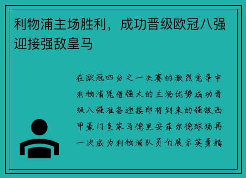 利物浦主场胜利，成功晋级欧冠八强迎接强敌皇马