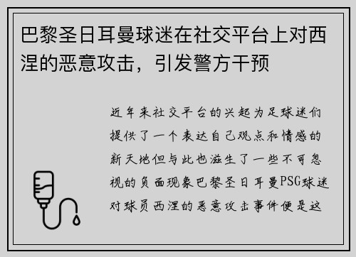 巴黎圣日耳曼球迷在社交平台上对西涅的恶意攻击，引发警方干预