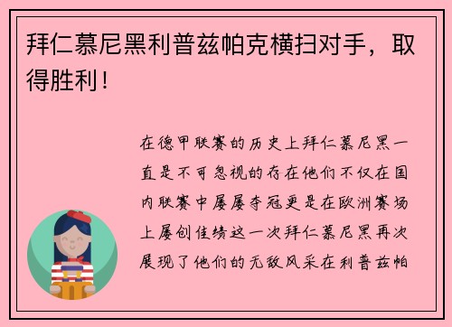 拜仁慕尼黑利普兹帕克横扫对手，取得胜利！