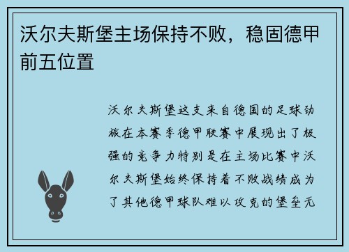 沃尔夫斯堡主场保持不败，稳固德甲前五位置