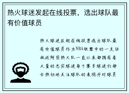 热火球迷发起在线投票，选出球队最有价值球员