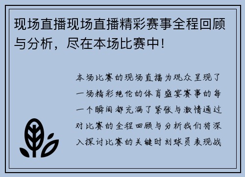 现场直播现场直播精彩赛事全程回顾与分析，尽在本场比赛中！