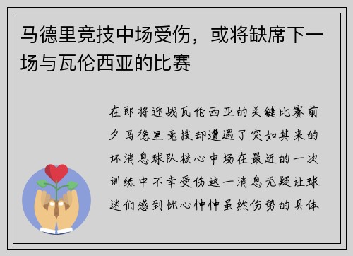 马德里竞技中场受伤，或将缺席下一场与瓦伦西亚的比赛